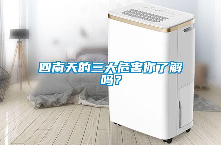 回南天的三大危害你了解吗？