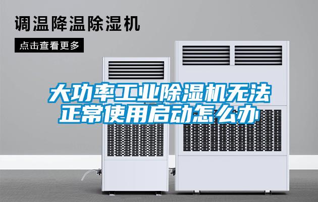 大功率工业黄瓜视频下载污机无法正常使用启动怎么办