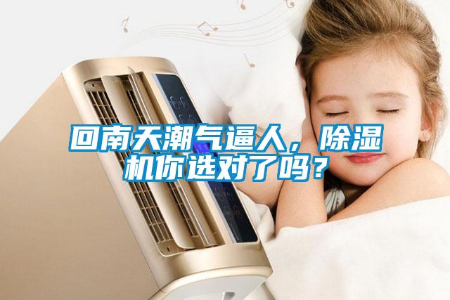 回南天潮气逼人，黄瓜视频下载污机你选对了吗？
