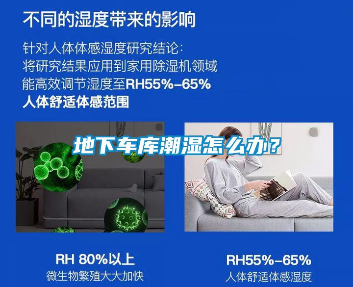 地下车库潮湿怎么办？