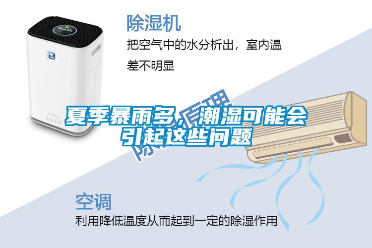 夏季暴雨多，潮湿可能会引起这些问题