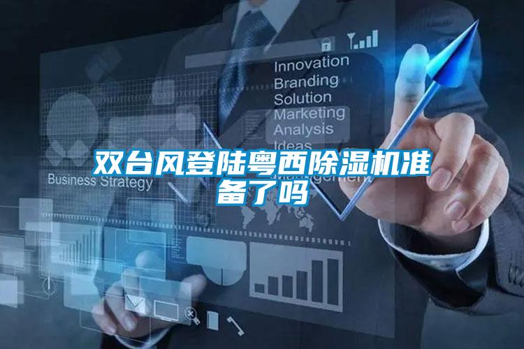 双台风登陆粤西黄瓜视频下载污机准备了吗