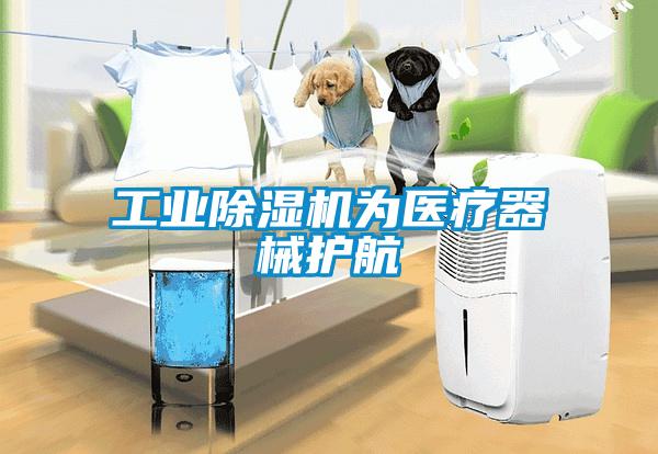 工业黄瓜视频下载污机为医疗器械护航