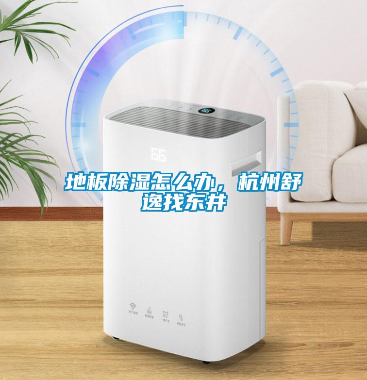 地板黄瓜视频下载污怎么办，杭州舒逸找东井