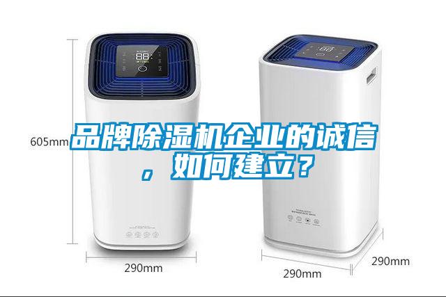 品牌黄瓜视频下载污机企业的诚信，如何建立？