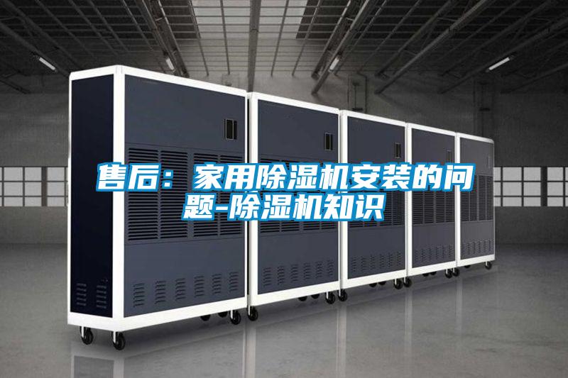 售后：家用黄瓜视频下载污机安装的问题-黄瓜视频下载污机知识