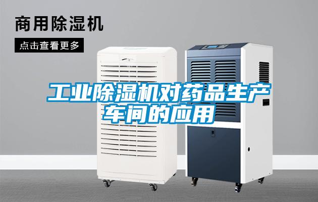 工业黄瓜视频下载污机对药品生产车间的应用