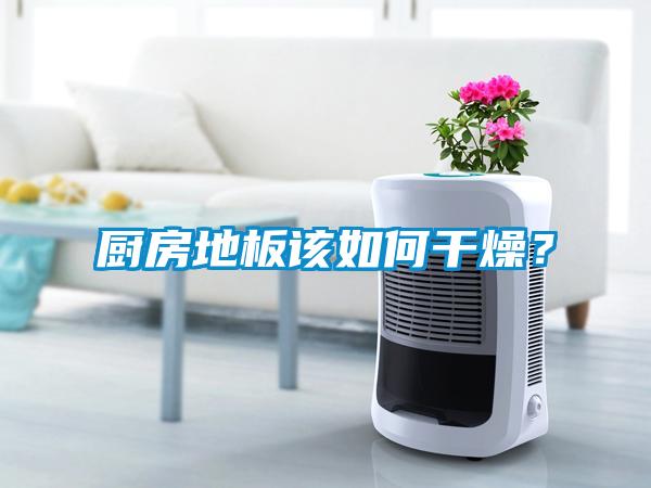 厨房地板该如何干燥？