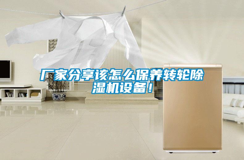 厂家分享该怎么保养转轮黄瓜视频下载污机设备！