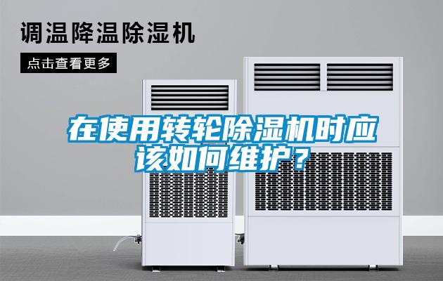 在使用转轮黄瓜视频下载污机时应该如何维护？