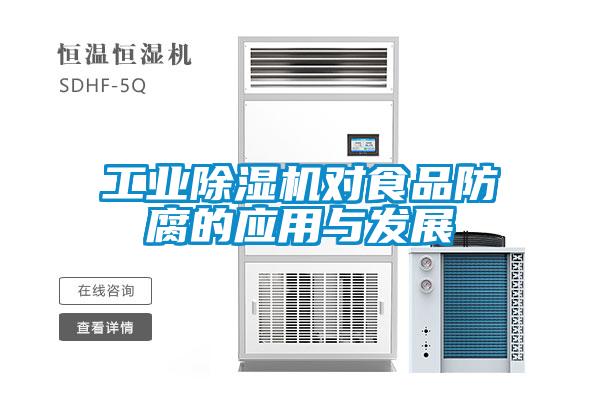 工业黄瓜视频下载污机对食品防腐的应用与发展