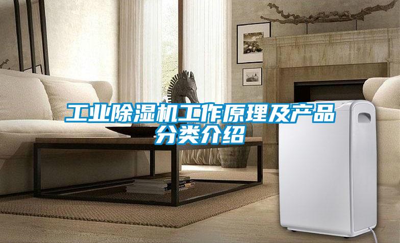 工业黄瓜视频下载污机工作原理及产品分类介绍