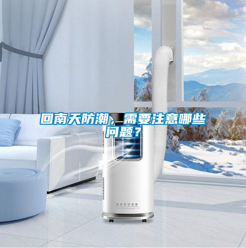 回南天防潮，需要注意哪些问题？