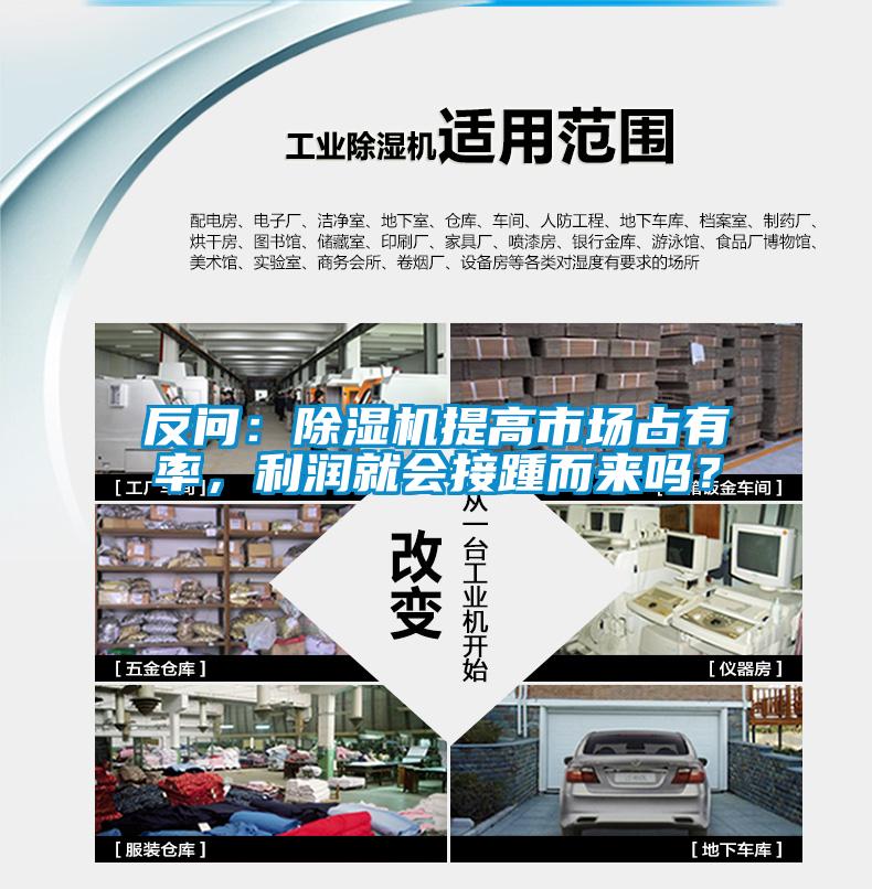 反问：黄瓜视频下载污机提高市场占有率，利润就会接踵而来吗？