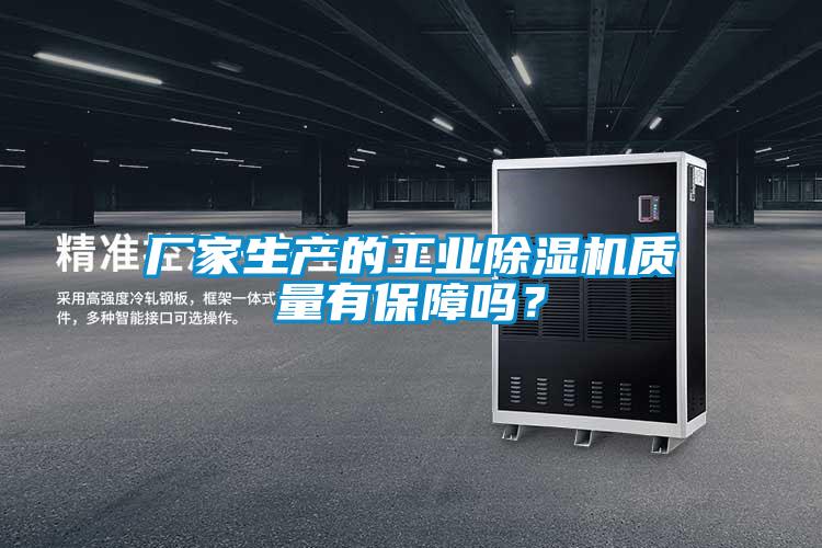 厂家生产的工业黄瓜视频下载污机质量有保障吗？