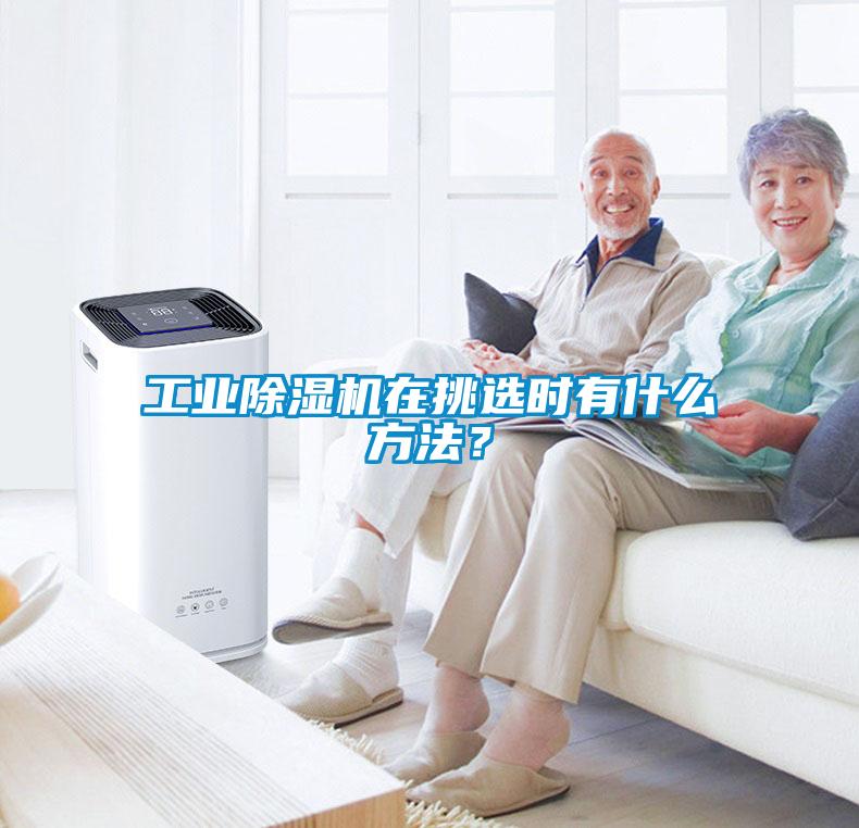 工业黄瓜视频下载污机在挑选时有什么方法？