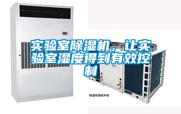 实验室黄瓜视频下载污机，让实验室湿度得到有效控制