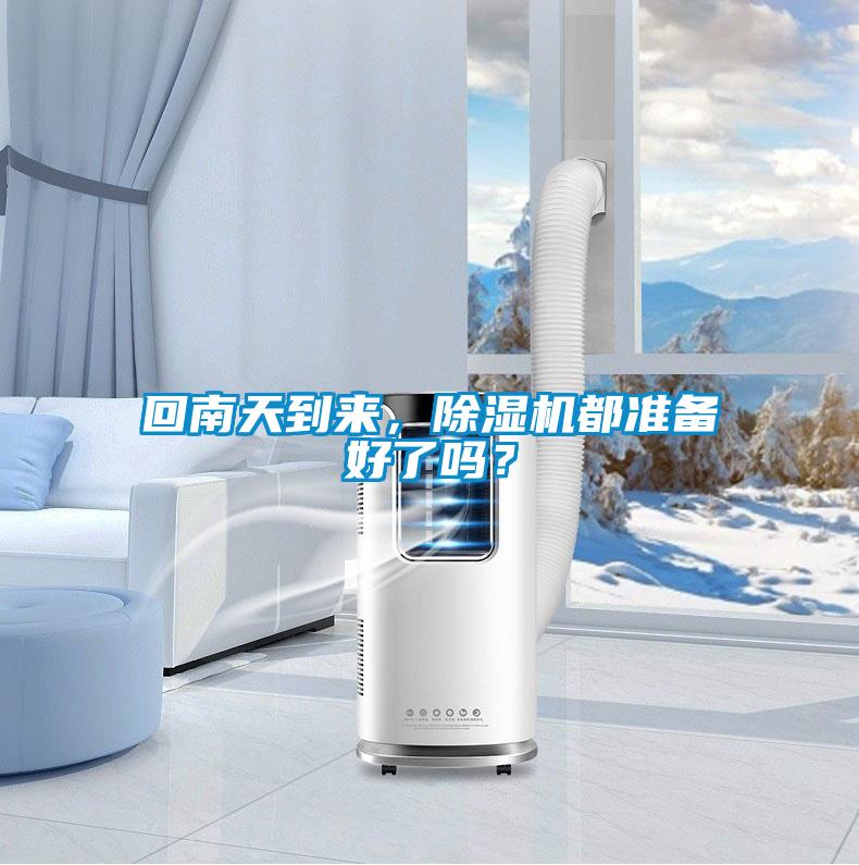 回南天到来，黄瓜视频下载污机都准备好了吗？