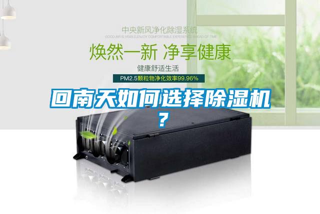 回南天如何选择黄瓜视频下载污机？