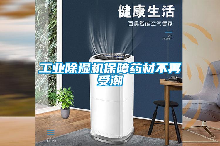 工业黄瓜视频下载污机保障药材不再受潮