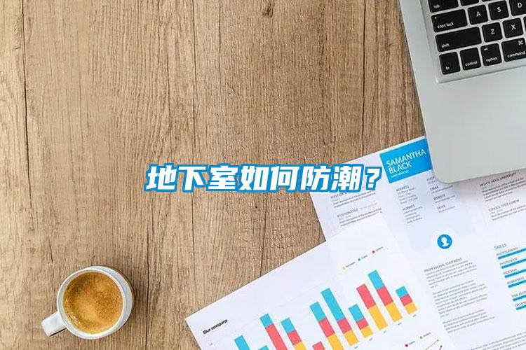 地下室如何防潮？