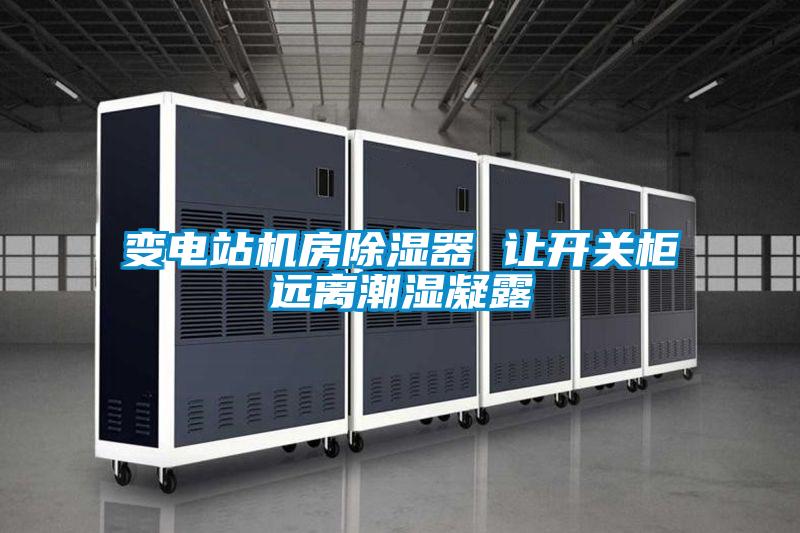 变电站机房黄瓜视频下载污器 让开关柜远离潮湿凝露