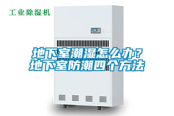 地下室潮湿怎么办？地下室防潮四个方法