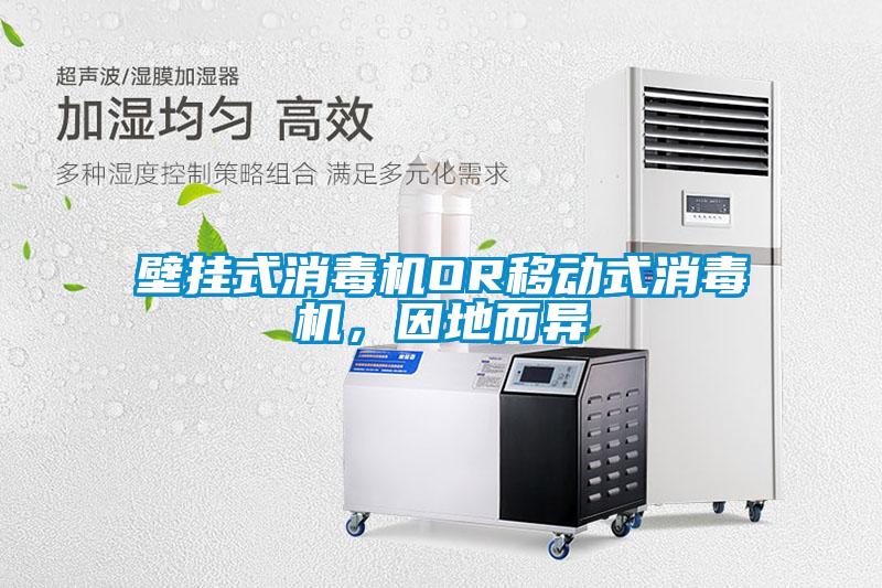 壁挂式消毒机OR移动式消毒机，因地而异
