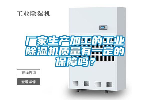 厂家生产加工的工业黄瓜视频下载污机质量有一定的保障吗？