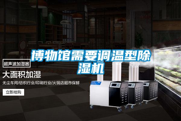 博物馆需要调温型黄瓜视频下载污机