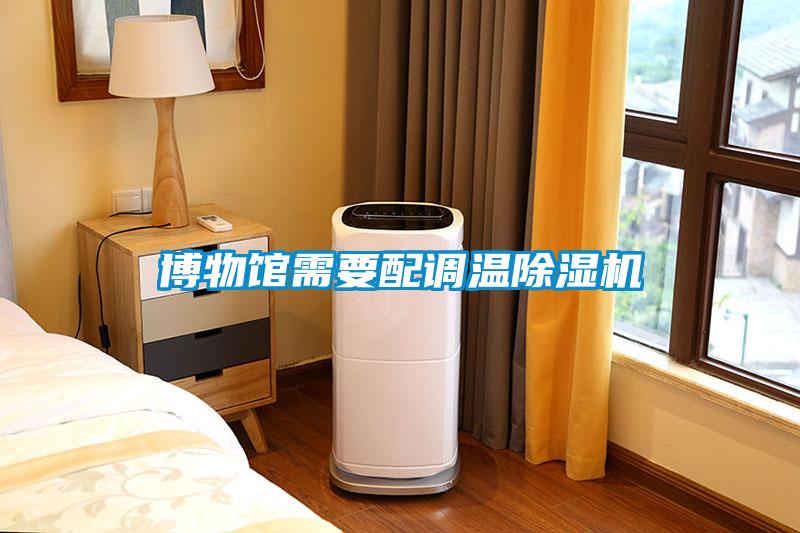 博物馆需要配调温黄瓜视频下载污机