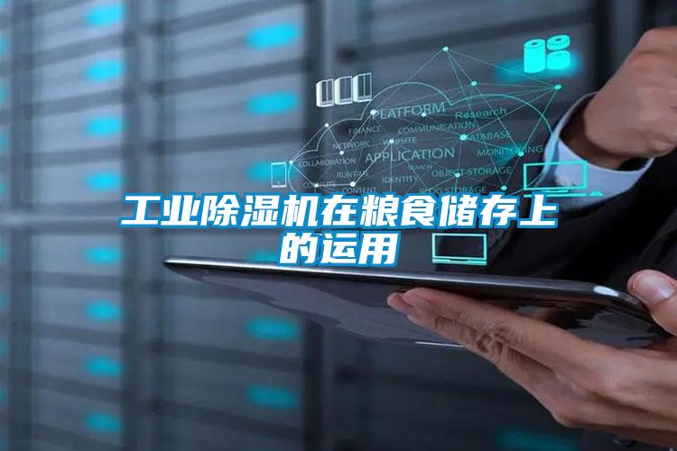 工业黄瓜视频下载污机在粮食储存上的运用
