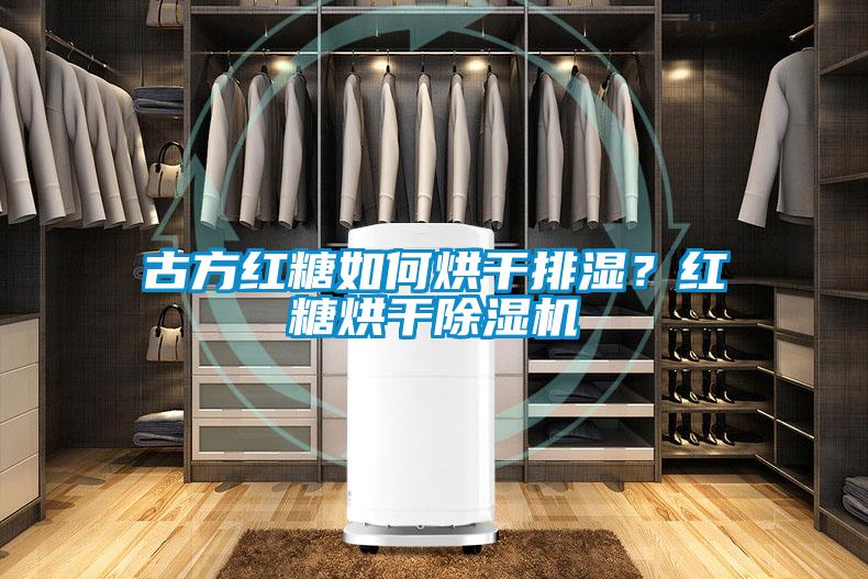 古方红糖如何烘干排湿？红糖烘干黄瓜视频下载污机