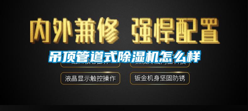 吊顶管道式黄瓜视频下载污机怎么样