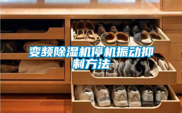 变频黄瓜视频下载污机停机振动抑制方法