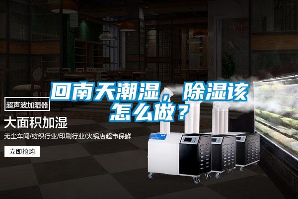 回南天潮湿，黄瓜视频下载污该怎么做？