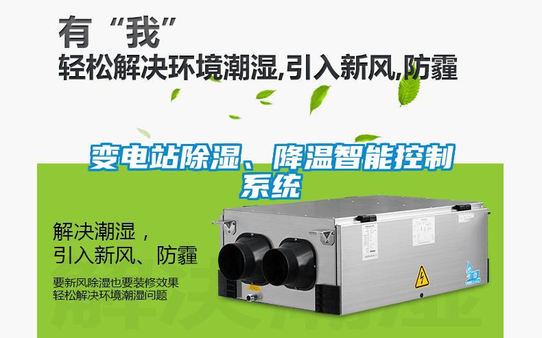 变电站黄瓜视频下载污、降温智能控制系统