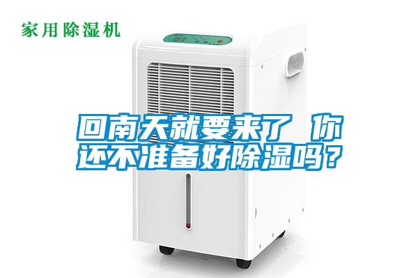 回南天就要来了 你还不准备好黄瓜视频下载污吗？