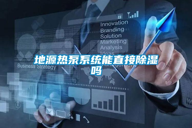 地源热泵系统能直接黄瓜视频下载污吗