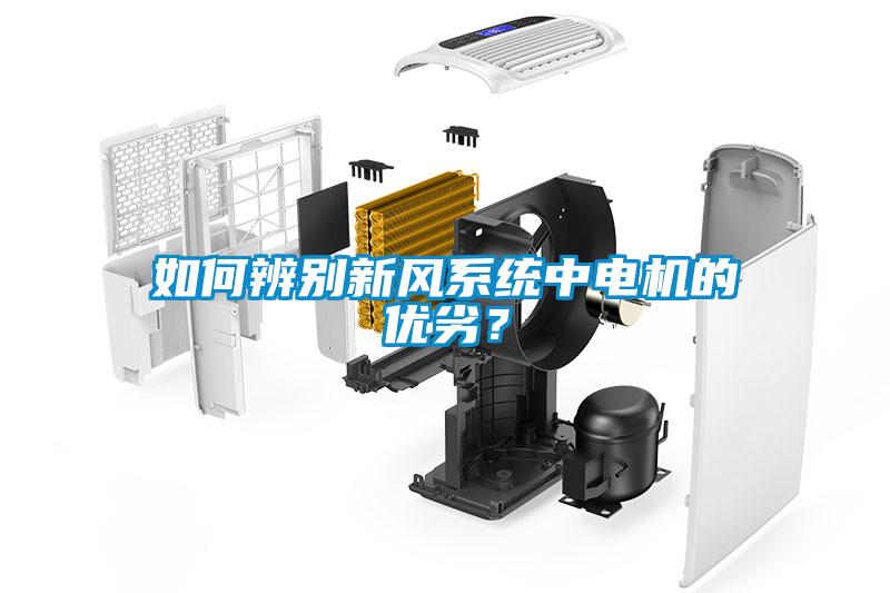 如何辨别新风系统中电机的优劣？