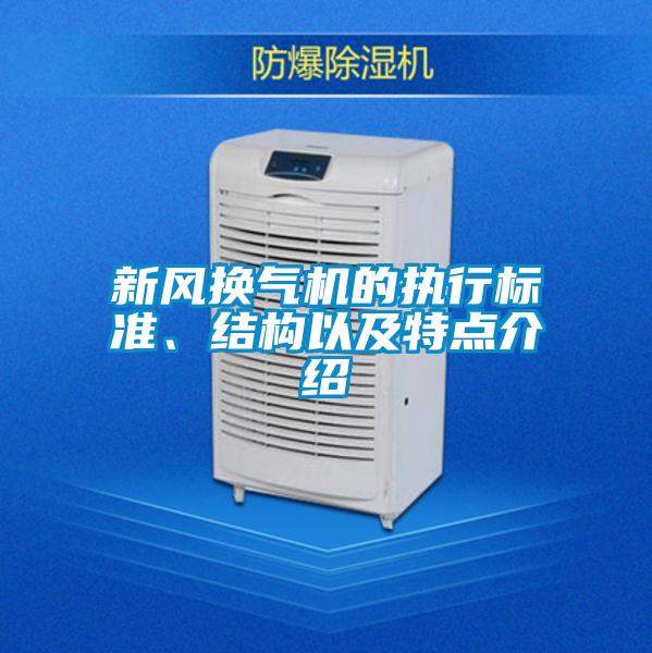 新风换气机的执行标准、结构以及特点介绍