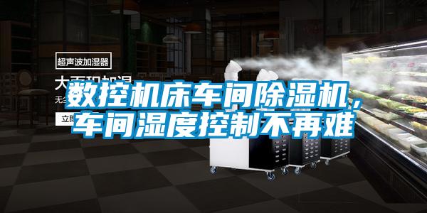 数控机床车间黄瓜视频下载污机，车间湿度控制不再难
