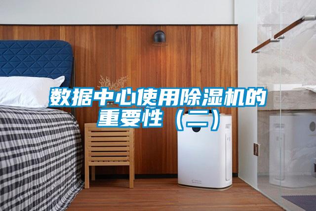 数据中心使用黄瓜视频下载污机的重要性（二）