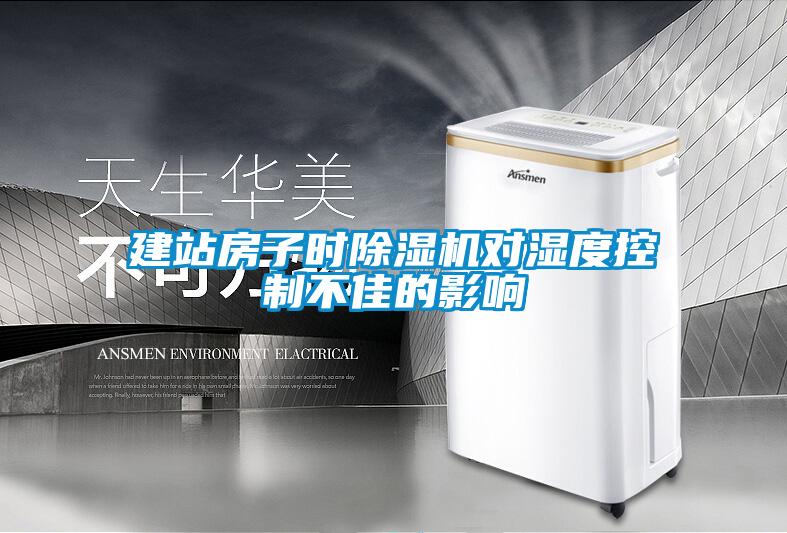 建站房子时黄瓜视频下载污机对湿度控制不佳的影响