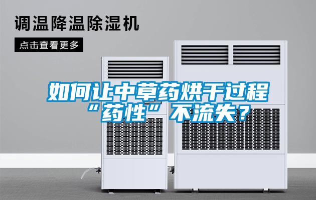 如何让中草药烘干过程“药性”不流失？