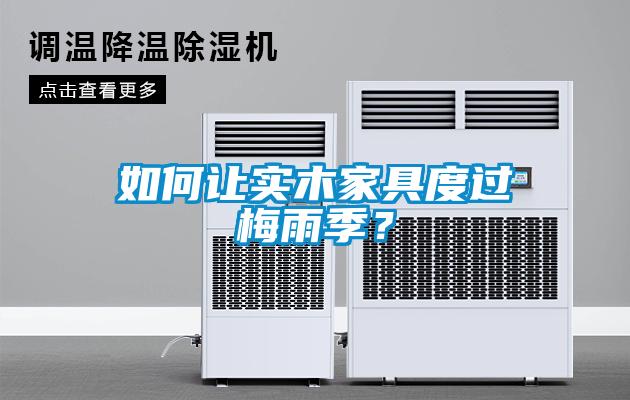 如何让实木家具度过梅雨季？