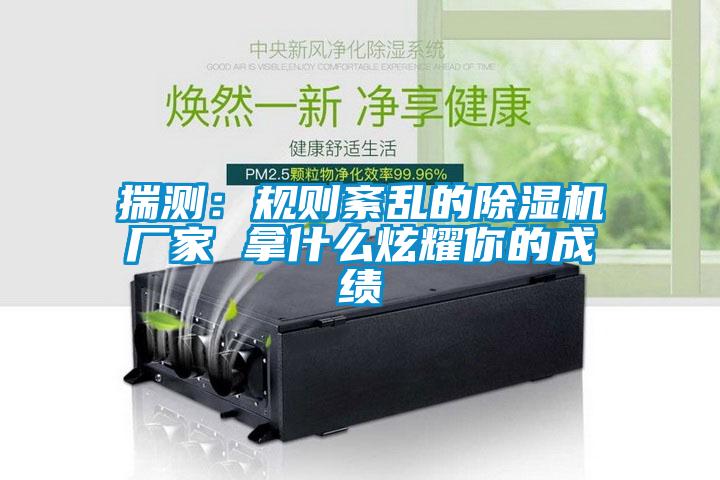 揣测：规则紊乱的黄瓜视频下载污机厂家 拿什么炫耀你的成绩