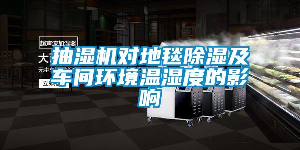 抽湿机对地毯黄瓜视频下载污及车间环境温湿度的影响