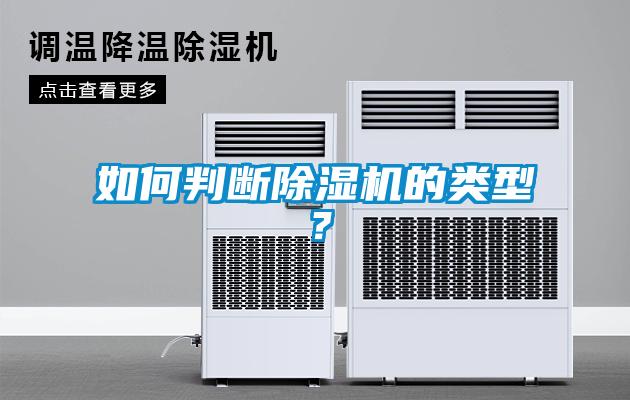 如何判断黄瓜视频下载污机的类型？