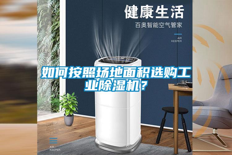 如何按照场地面积选购工业黄瓜视频下载污机？